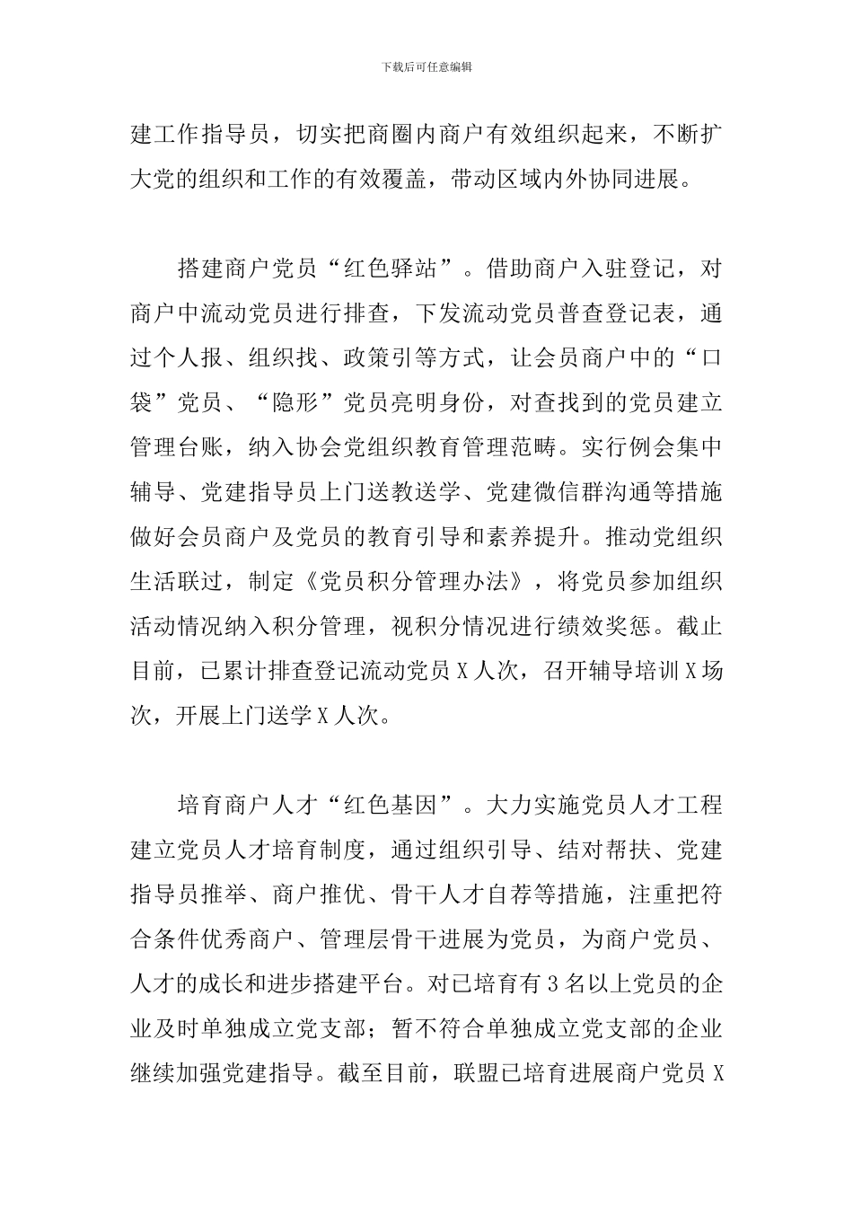 如何在新形势下开展好商圈党建工作联盟汇报材料范文_第3页