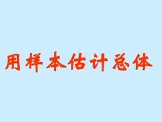 用样本估计总体