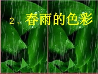 春雨的色彩(第二课时)