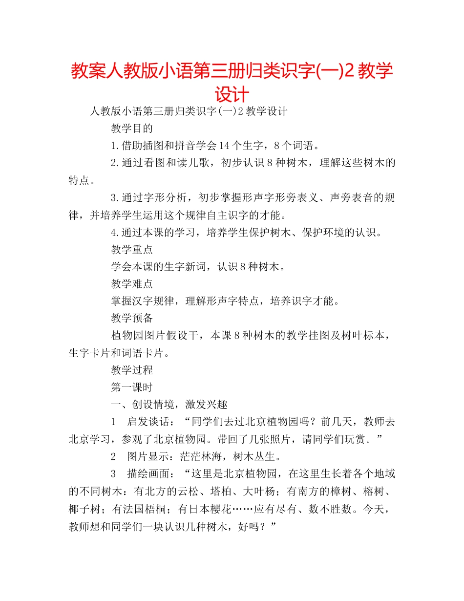 教案人教版小语第三册归类识字(一)2教学设计 _第1页