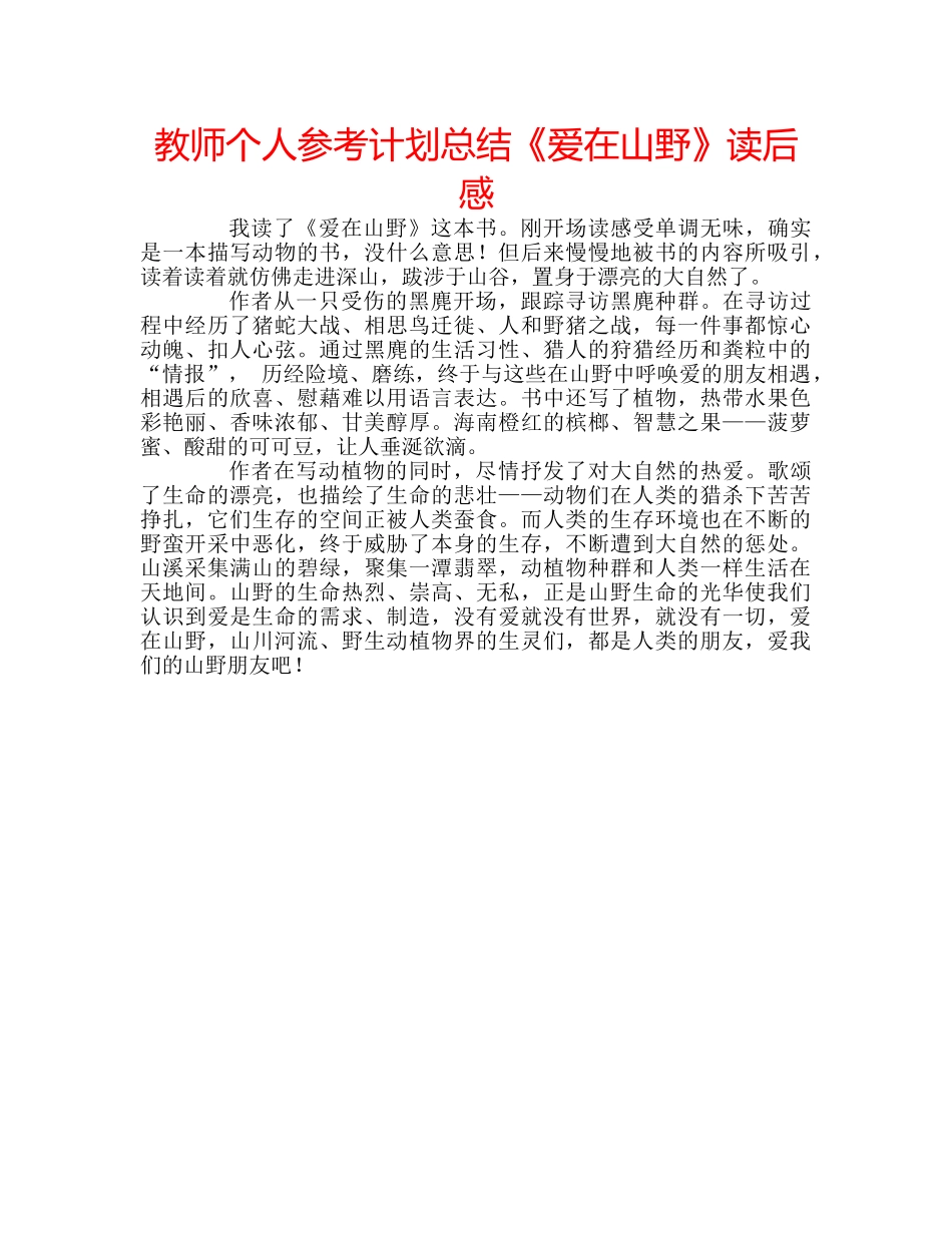 教师个人参考计划总结《爱在山野》读后感 _第1页