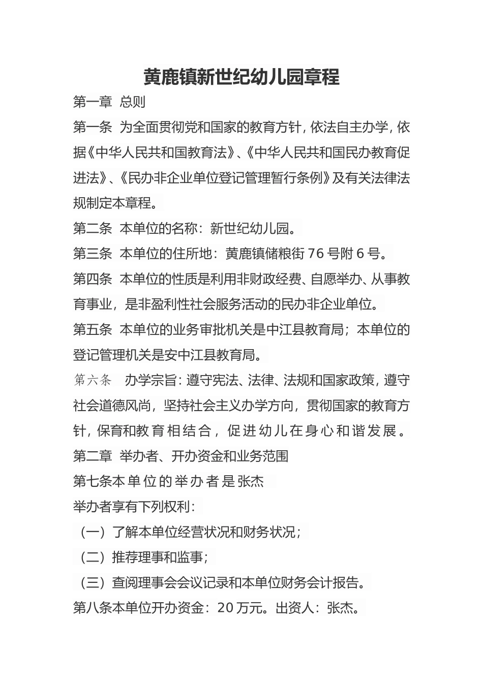 黄鹿镇新世纪幼儿园章程_第1页