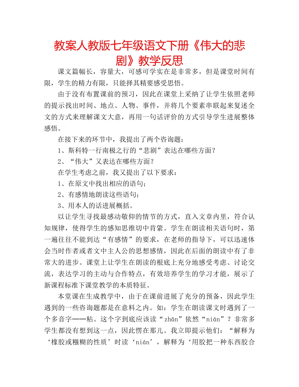 教案人教版七年级语文下册《伟大的悲剧》教学反思 _第1页