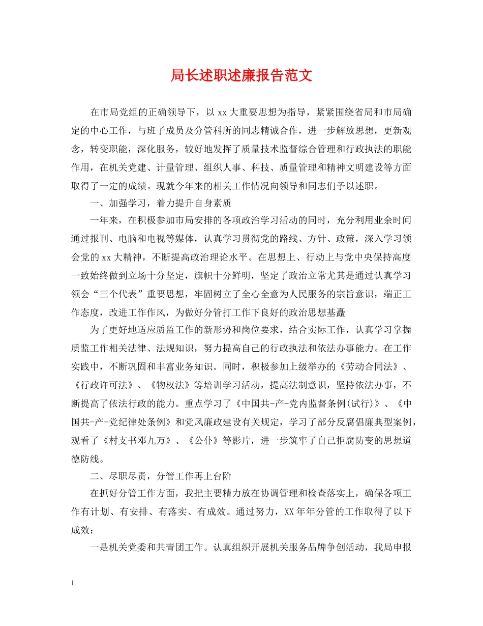 局长述职述廉报告范文 _第1页