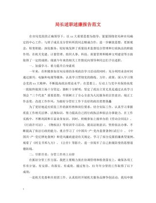 局长述职述廉报告范文 