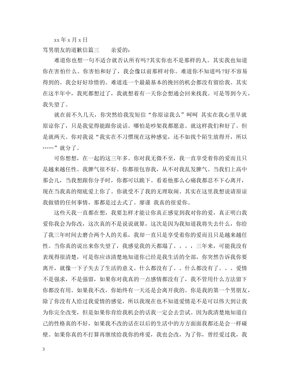 骂男朋友的道歉信 _第3页