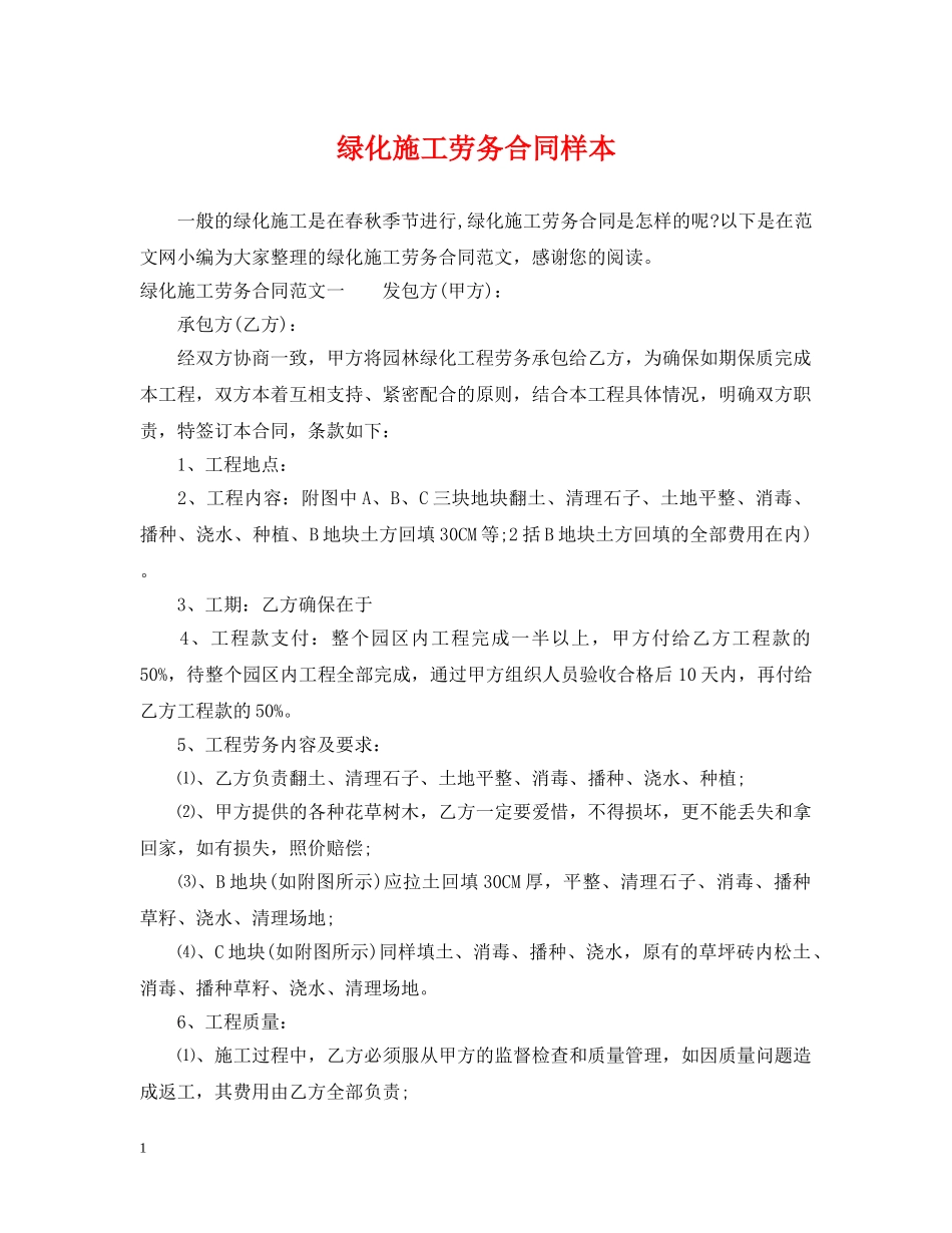 绿化施工劳务合同样本 _第1页