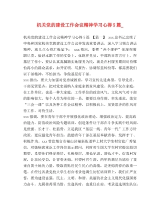 关党的建设工作会议精神学习心得5篇_ 