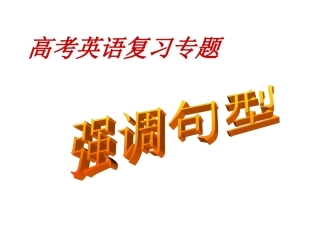 高考英语强调句型
