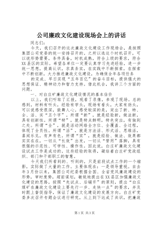 公司廉政文化建设现场会上的讲话发言