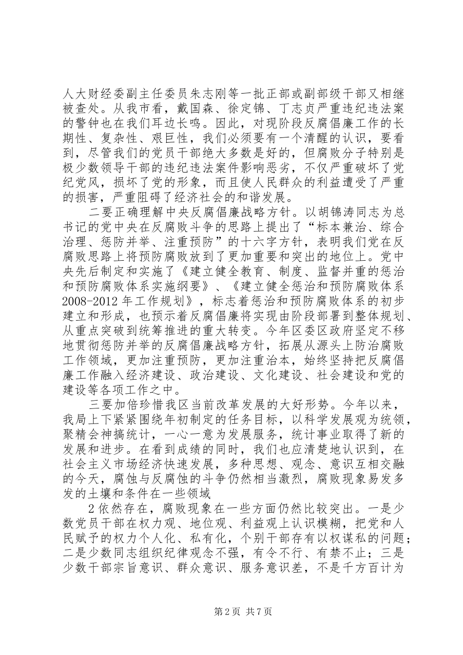 在党风廉政警示教育宣讲大会上的讲话发言_第2页