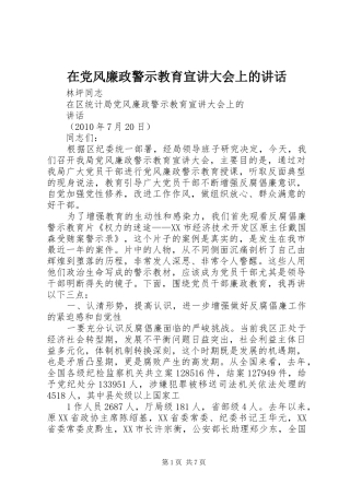在党风廉政警示教育宣讲大会上的讲话发言