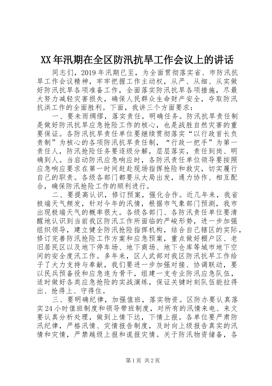XX年汛期在全区防汛抗旱工作会议上的讲话发言_第1页