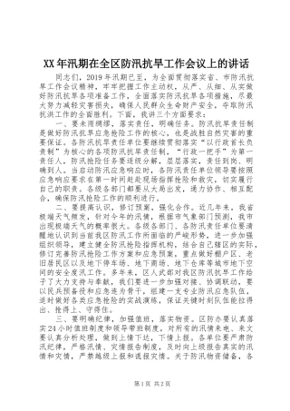 XX年汛期在全区防汛抗旱工作会议上的讲话发言
