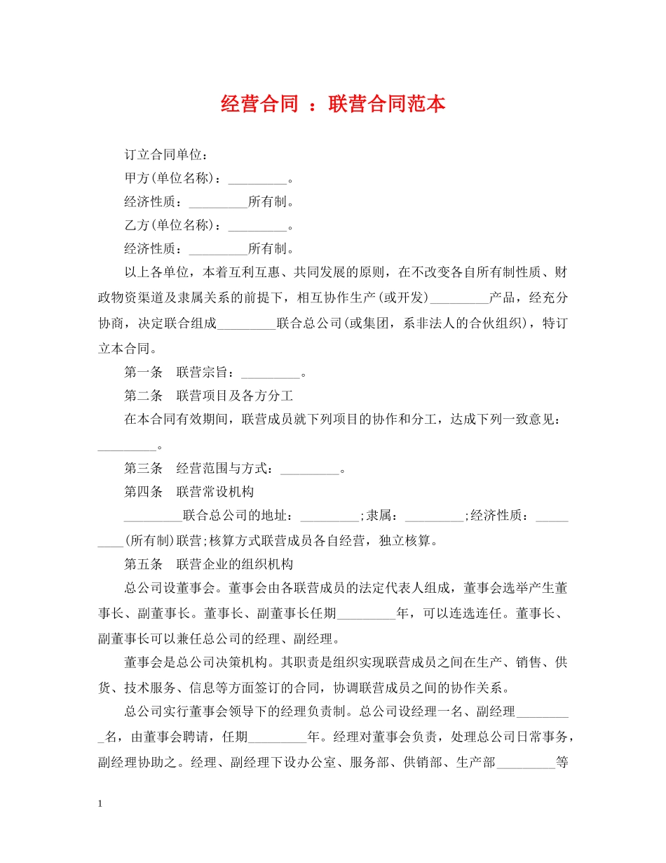 经营合同 ：联营合同范本 _第1页