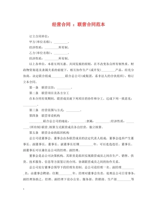 经营合同 ：联营合同范本 