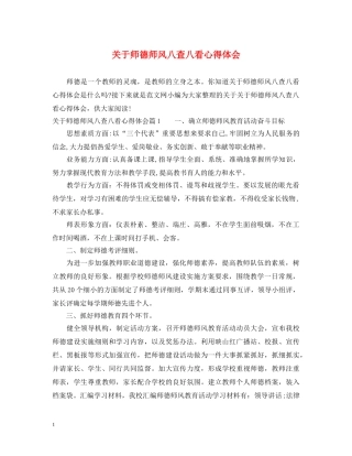 关于师德师风八查八看心得体会 
