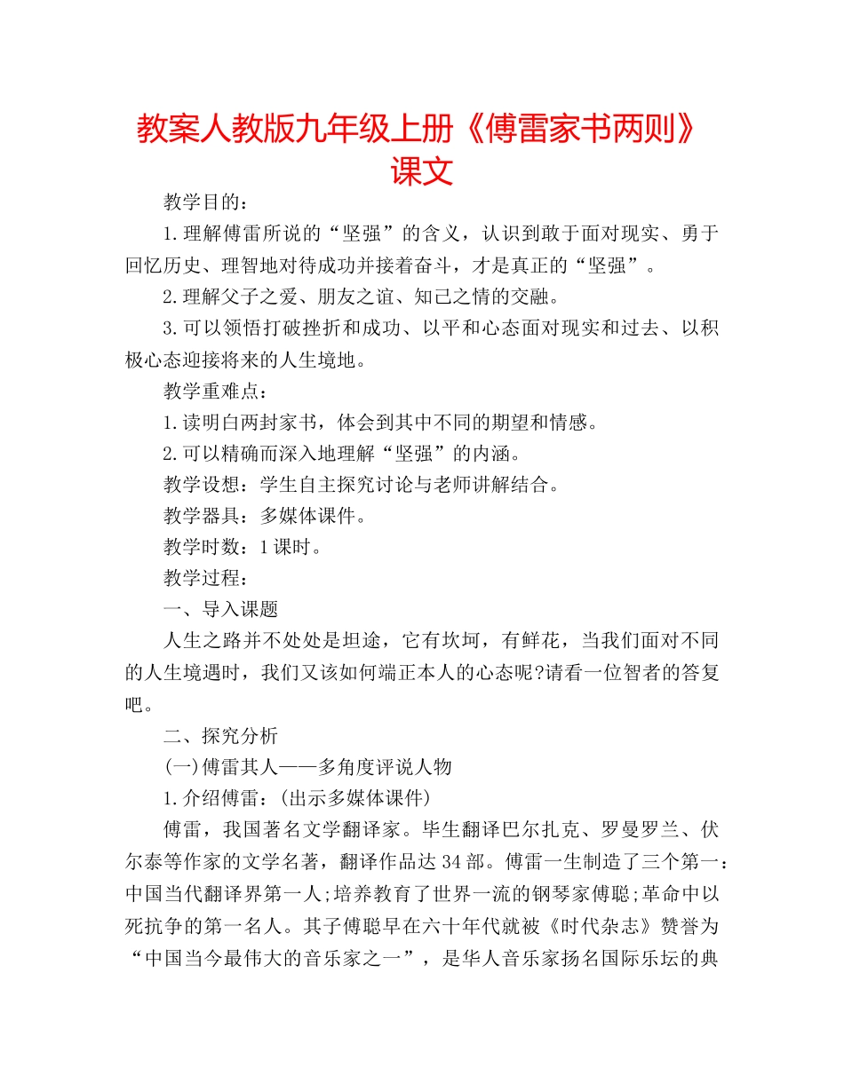 教案人教版九年级上册《傅雷家书两则》课文 _第1页