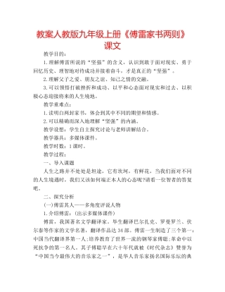 教案人教版九年级上册《傅雷家书两则》课文 