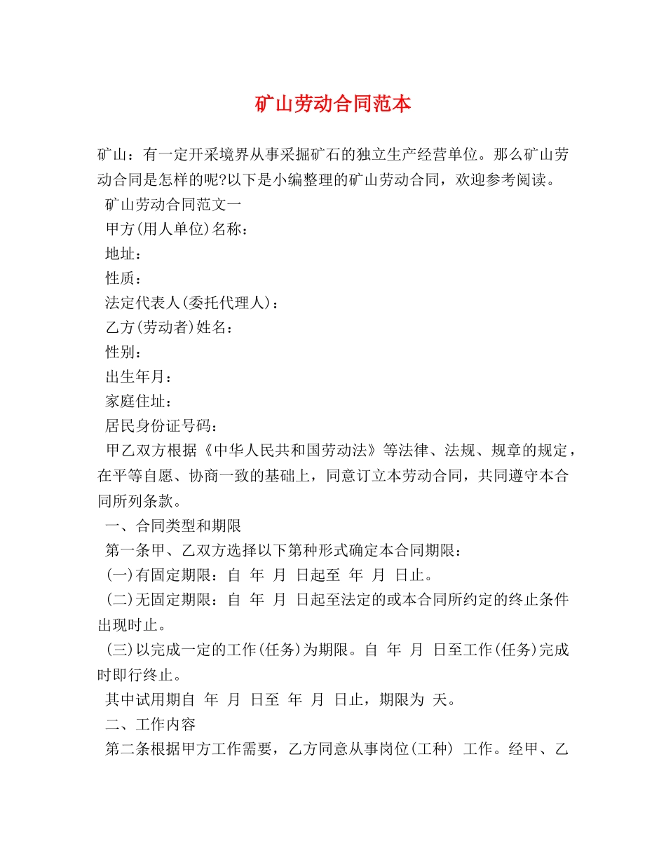 矿山劳动合同范本 _第1页