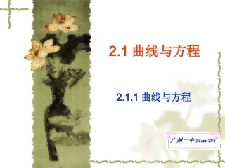 数学：21《曲线与方程》课件（新人教A版选修2-1）