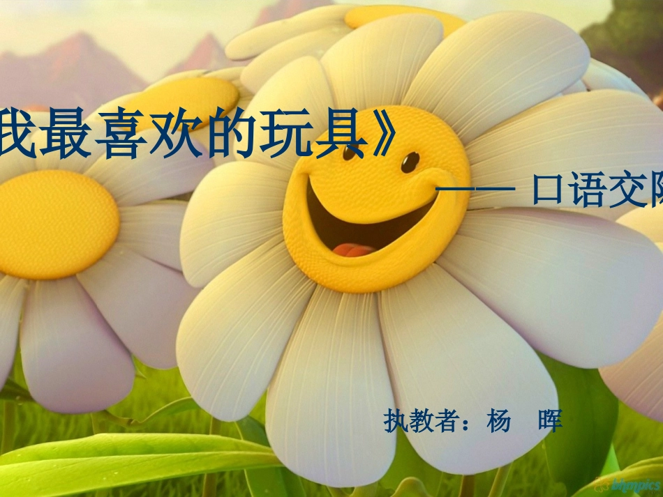 口语交际我最喜爱的玩具_第1页