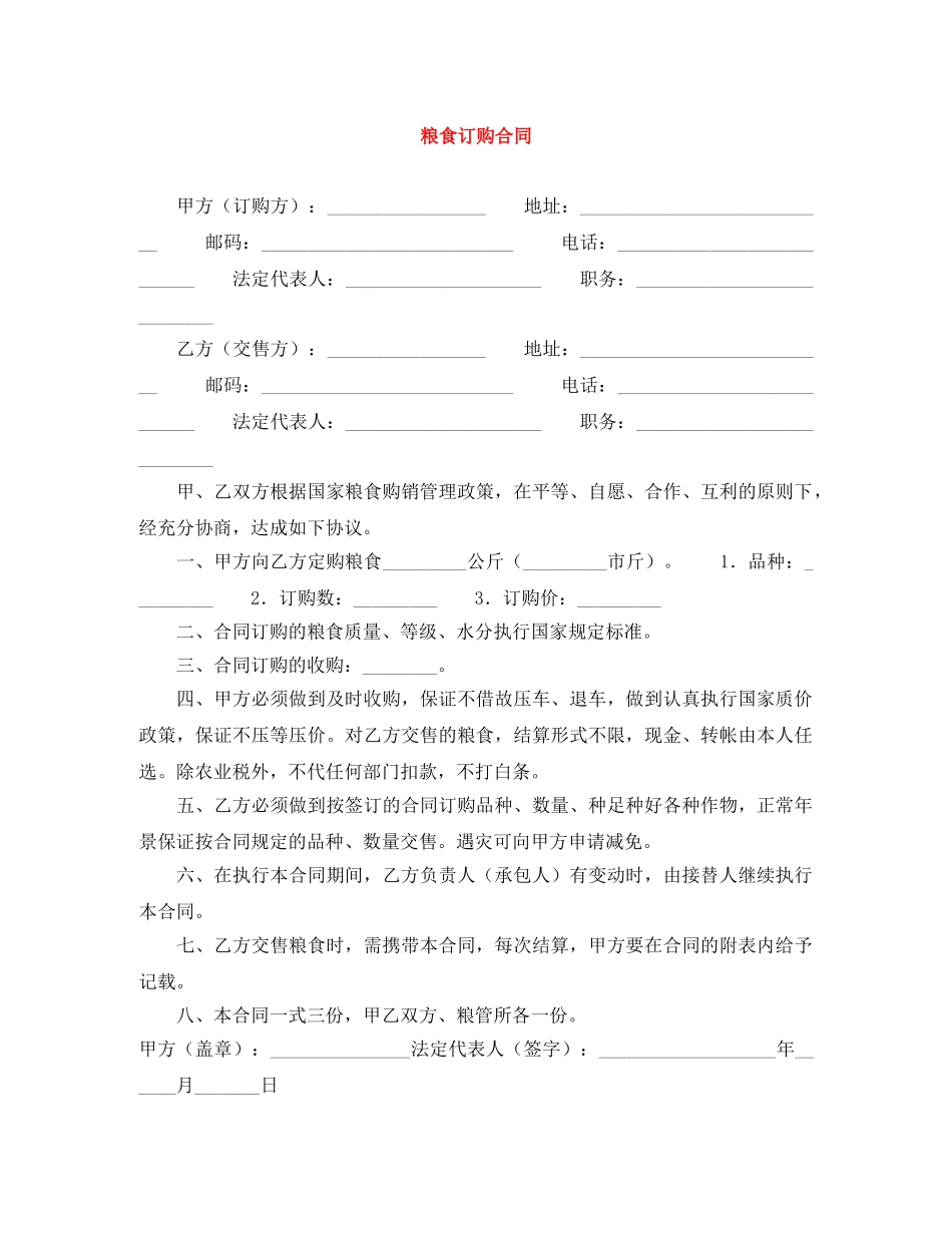 粮食订购合同 _第1页