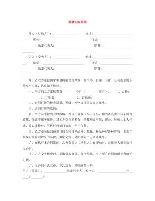 粮食订购合同 