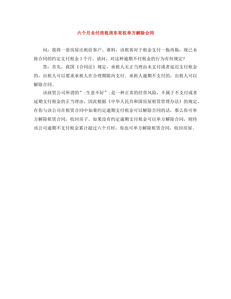 六个月未付房租房东有权单方解除合同_第1页