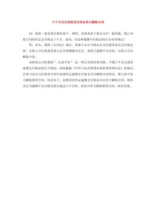 六个月未付房租房东有权单方解除合同