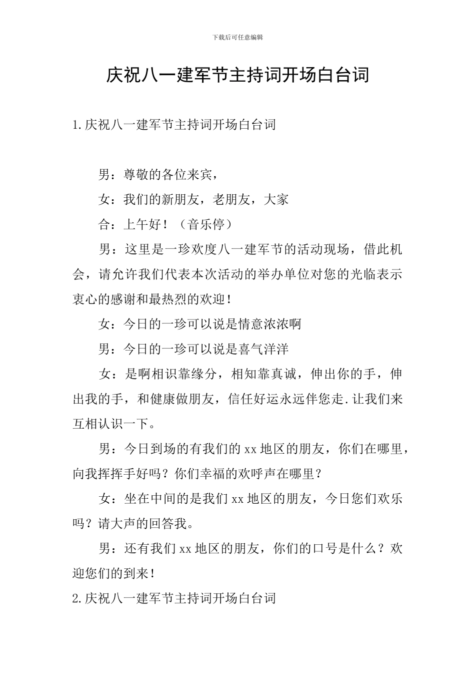 庆祝八一建军节主持词开场白台词_第1页