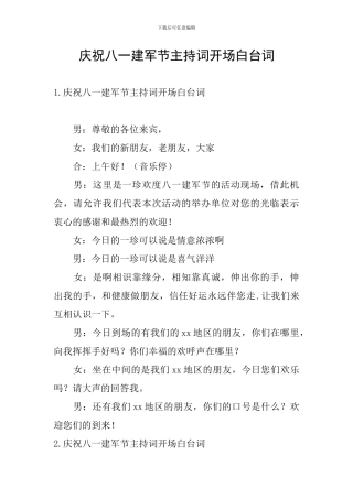 庆祝八一建军节主持词开场白台词