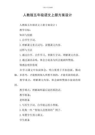 人教版五年级语文上册方案设计