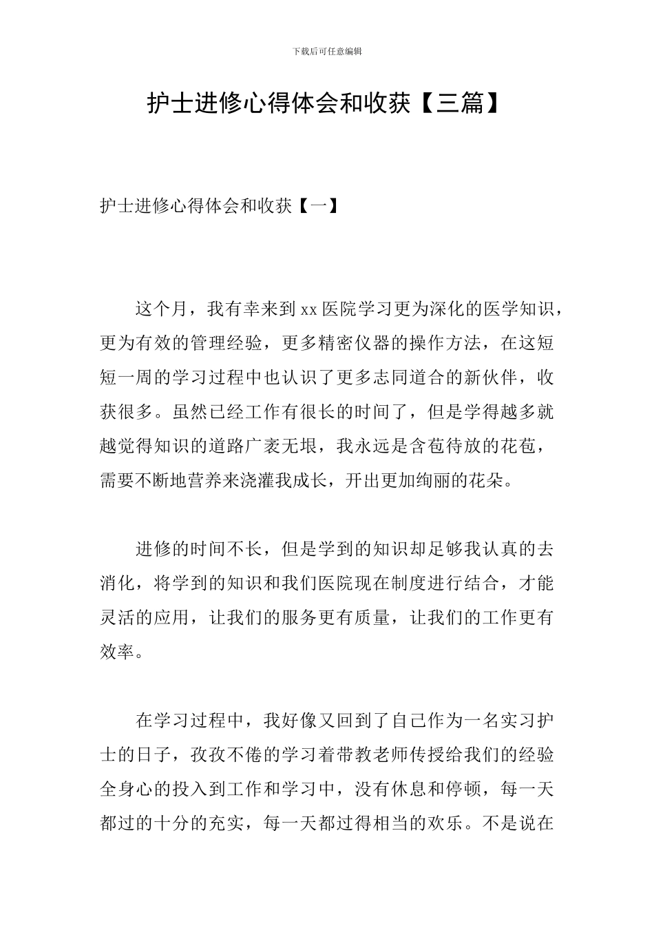 护士进修心得体会和收获_第1页