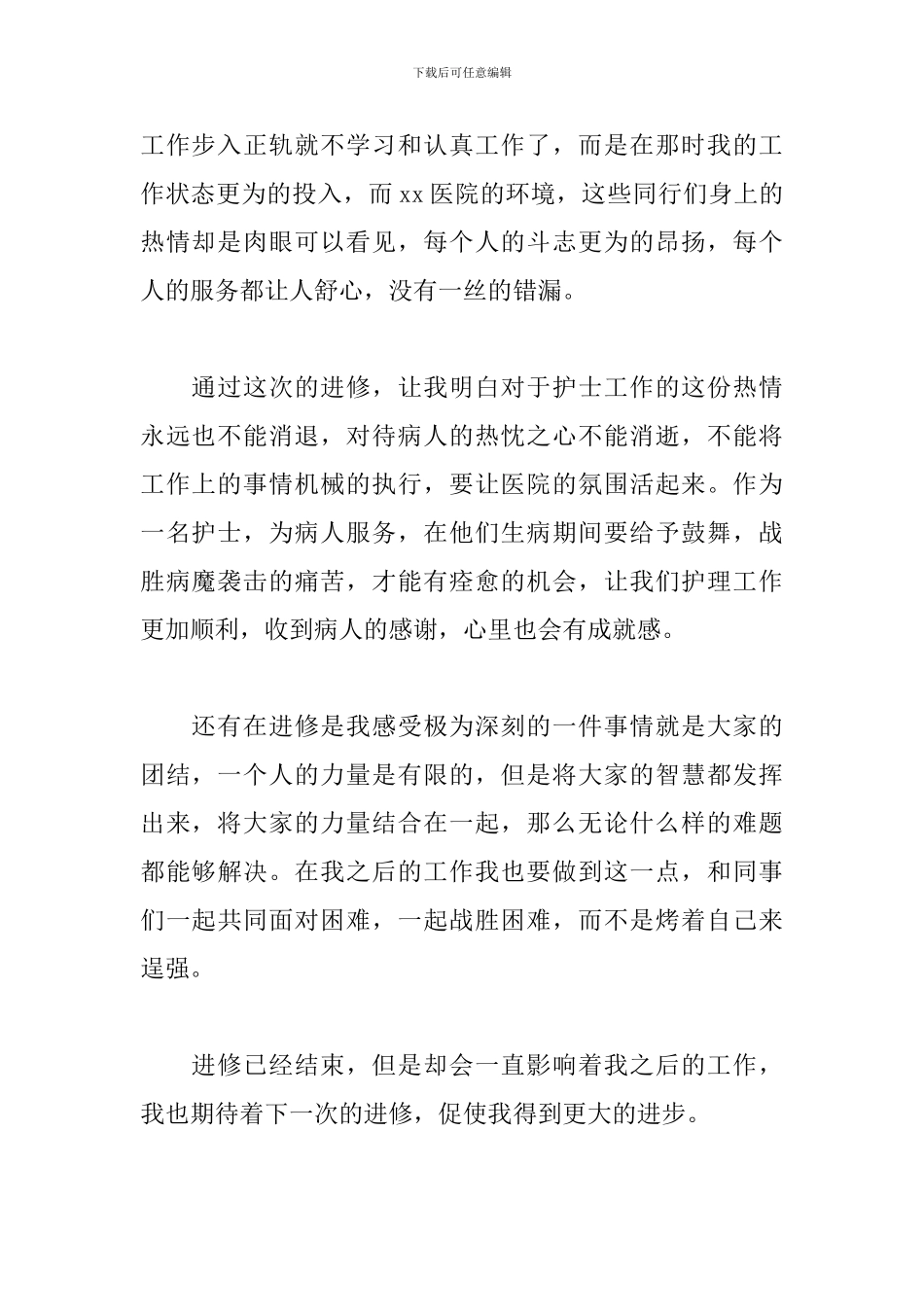 护士进修心得体会和收获_第2页