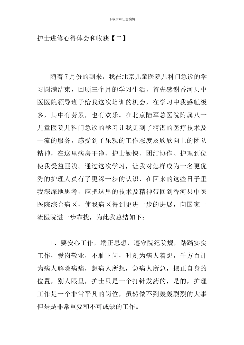 护士进修心得体会和收获_第3页