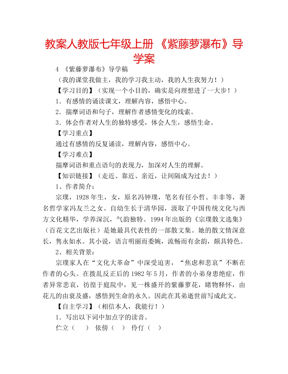 教案人教版七年级上册 《紫藤萝瀑布》导学案 _第1页