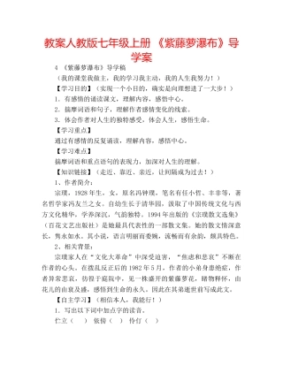 教案人教版七年级上册 《紫藤萝瀑布》导学案 