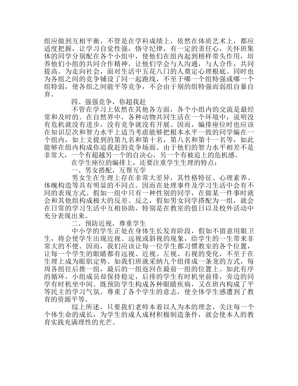 教师个人参考计划总结“以学为主，当堂达标”中小组合作生座位的点滴经验 _第2页