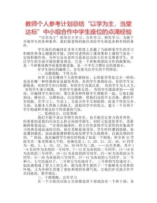 教师个人参考计划总结“以学为主，当堂达标”中小组合作生座位的点滴经验 