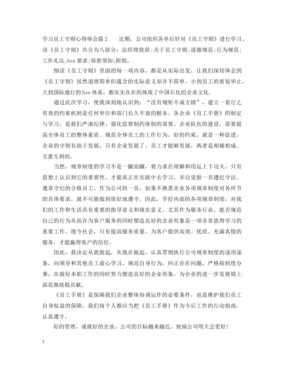 关于学习员工守则心得体会 _第3页