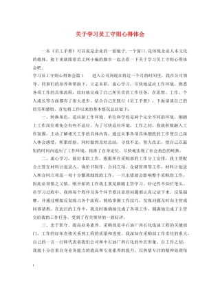 关于学习员工守则心得体会 