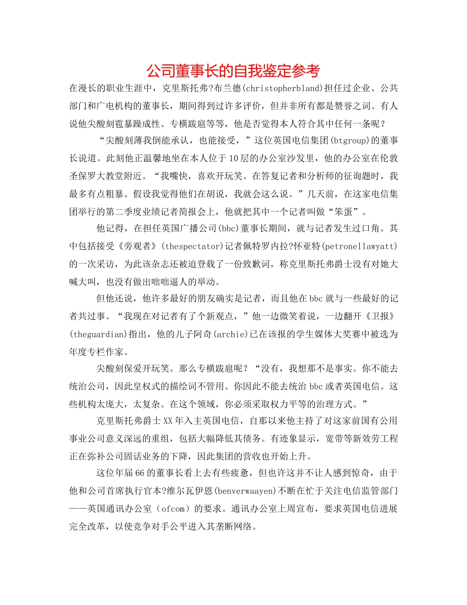 公司董事长的自我鉴定参考 _第1页