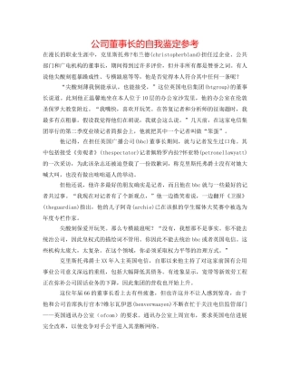 公司董事长的自我鉴定参考 