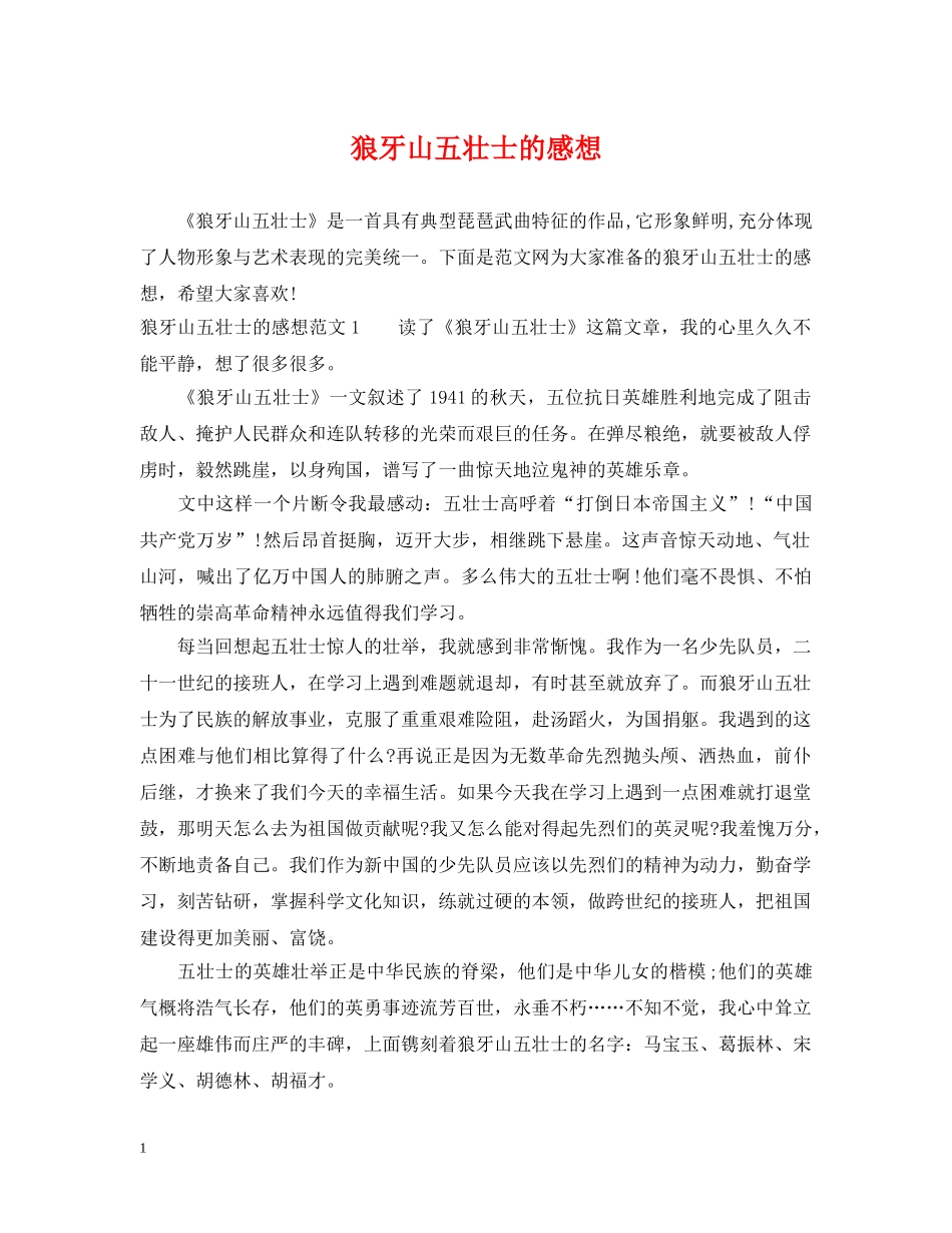 狼牙山五壮士的感想 _第1页