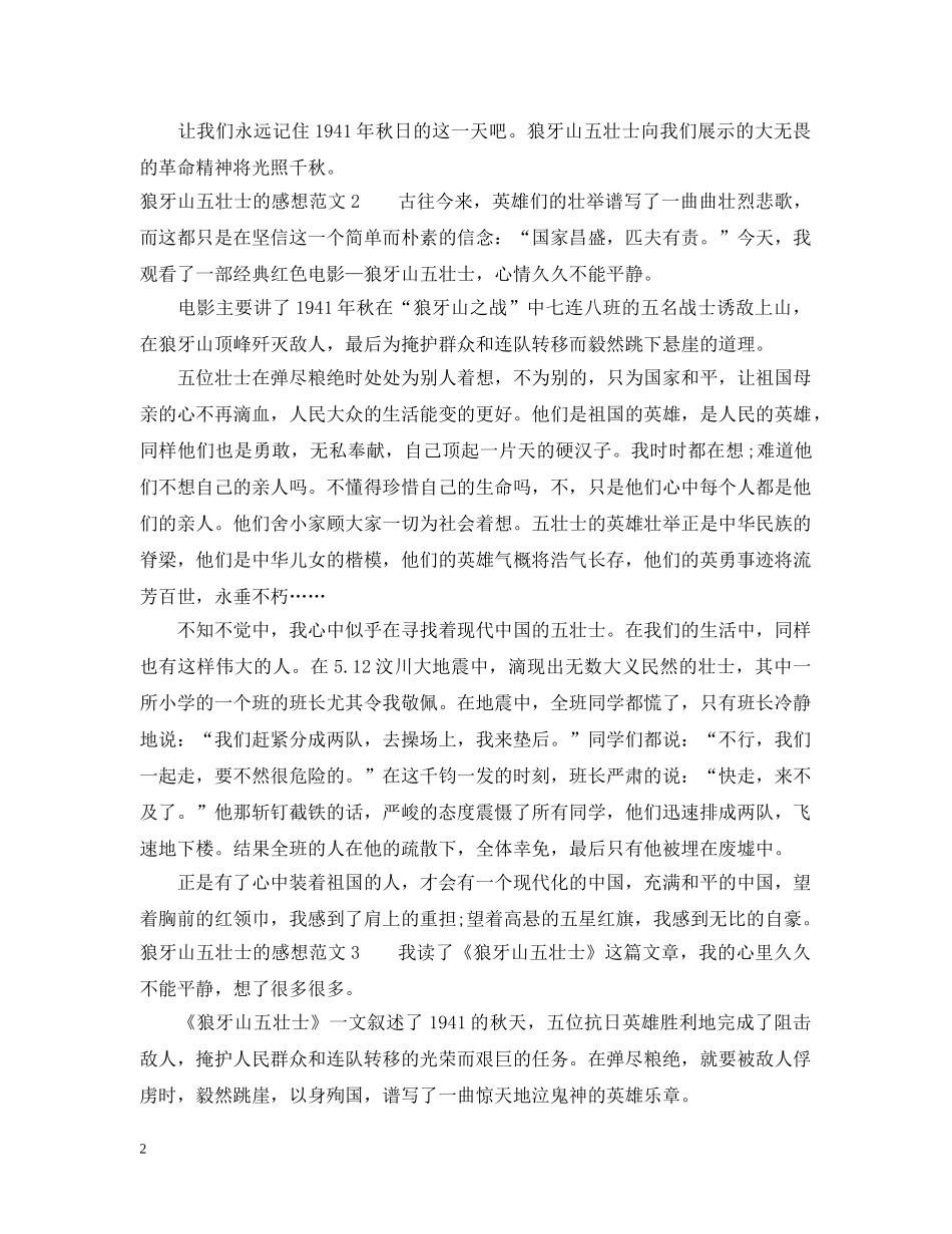 狼牙山五壮士的感想 _第2页