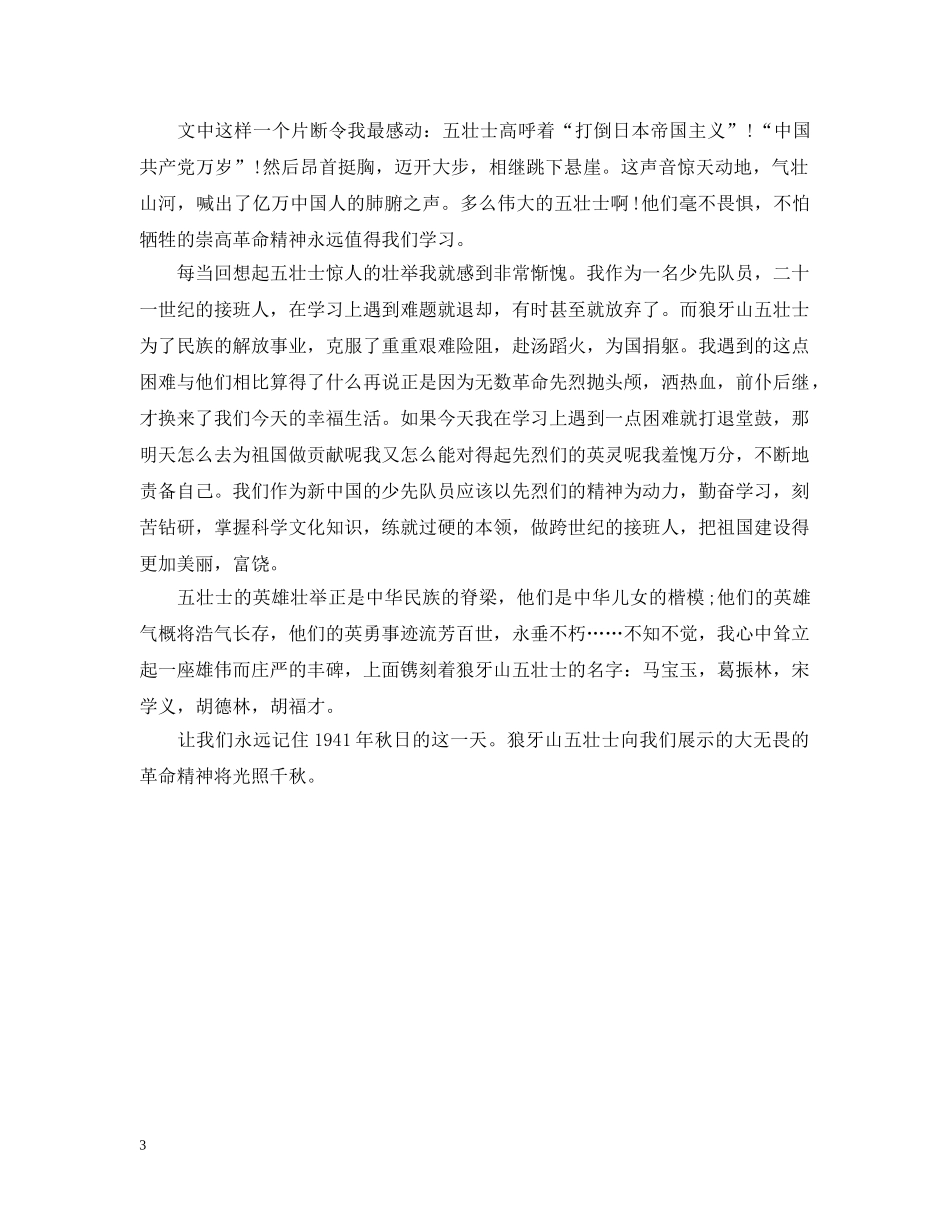 狼牙山五壮士的感想 _第3页
