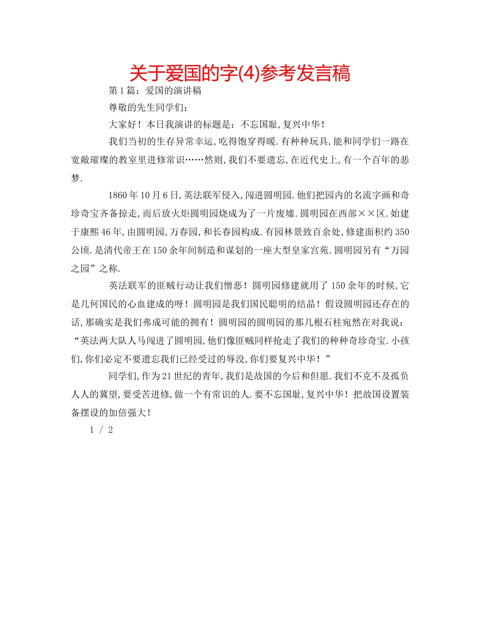 关于爱国的字(4)参考发言稿 _第1页