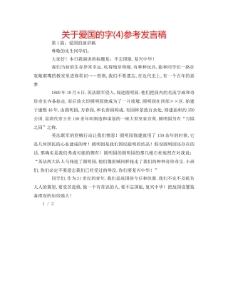 关于爱国的字(4)参考发言稿 