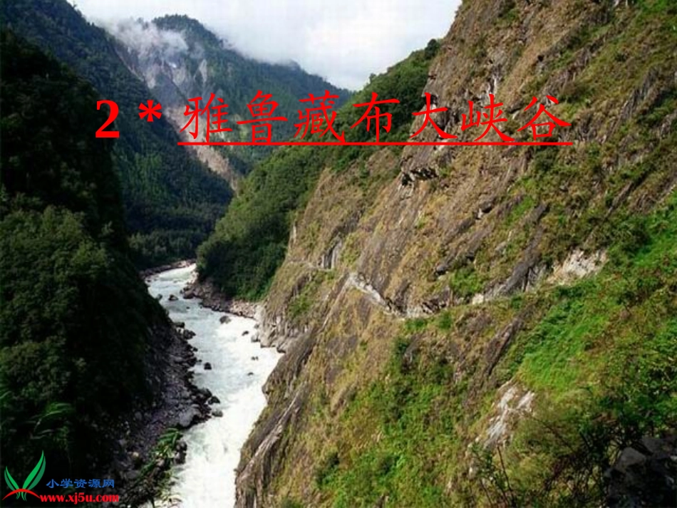 ）四年级语文上册课件+雅鲁藏布大峡谷+2_第2页